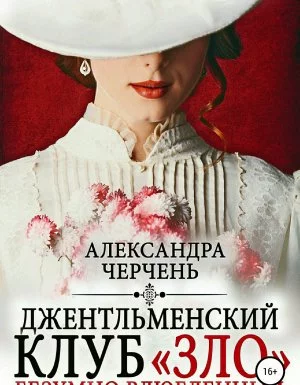 постер аудиокниги Джентльменский клуб «ЗЛО». Безумно влюбленный - Александра Черчень