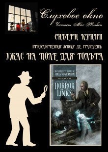 постер аудиокниги Ужас на поле для гольфа