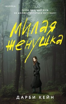 постер аудиокниги Милая жёнушка