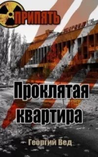 постер аудиокниги Припять. Проклятая квартира - Георгий Вед