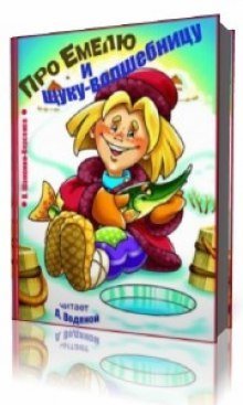 постер аудиокниги Про Емелю и Щуку-волшебницу