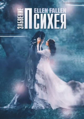 постер аудиокниги В поисках утраченного 2. Психея. Забвение
