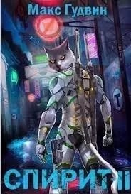 Спирит. Книга 2 - Макс Гудвин