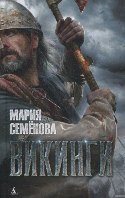 постер аудиокниги Викинги - Мария Семенова