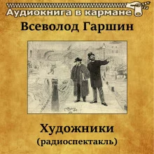 постер аудиокниги Художники