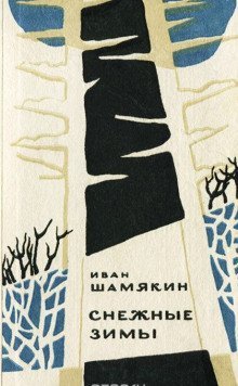 постер аудиокниги Снежные зимы