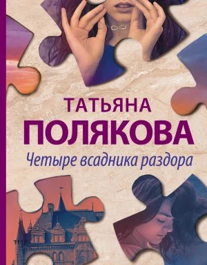 постер аудиокниги Четыре всадника раздора - Татьяна Полякова