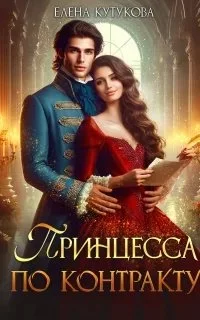 постер аудиокниги Принцесса по контракту - Елена Кутукова
