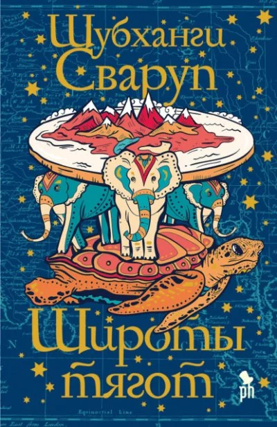 постер аудиокниги Широты тягот - Шубханги Сваруп