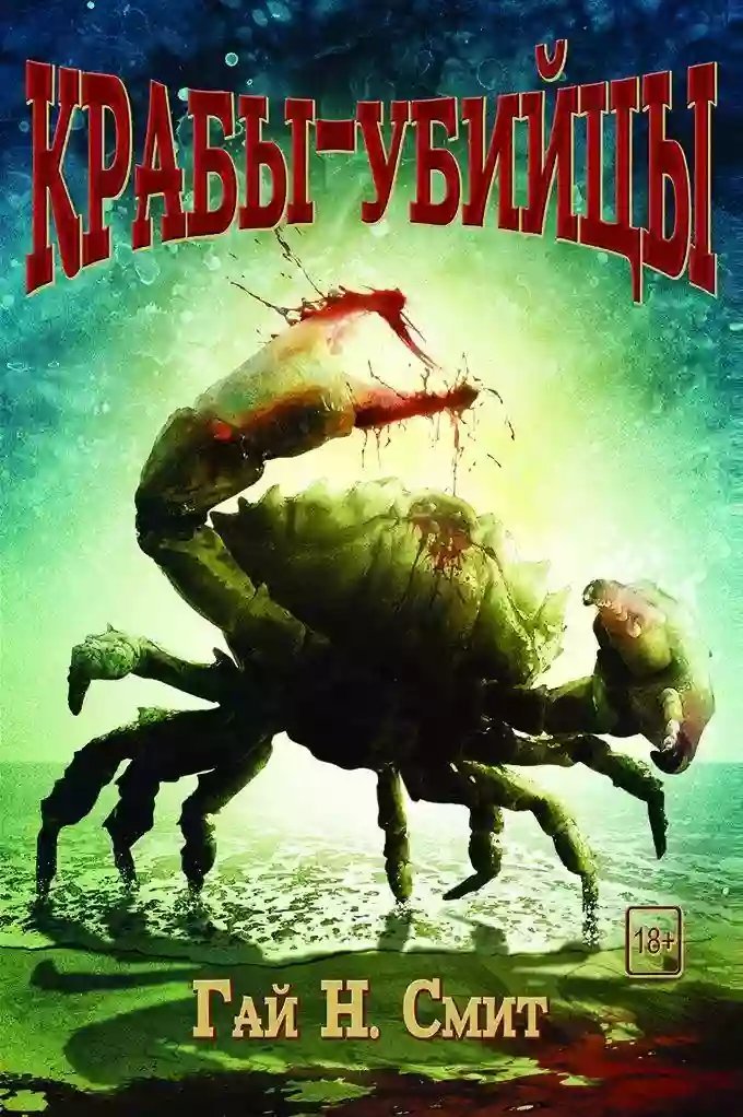 постер аудиокниги Крабы-убийцы