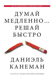 постер аудиокниги Думай медленно… Решай быстро