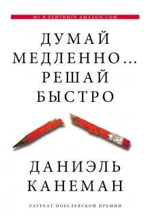 постер аудиокниги Думай медленно… Решай быстро
