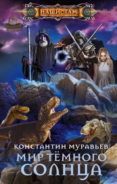 постер аудиокниги Мир Тёмного солнца - Константин Муравьёв