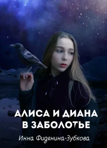 постер аудиокниги Алиса и Диана в Заболотье