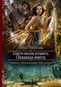постер аудиокниги Спасти нельзя оставить 1. Сбежавшая невеста