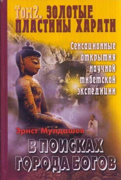 постер аудиокниги Золотые пластины Харати - Эрнст Мулдашев