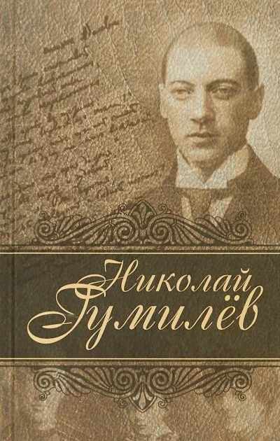 постер аудиокниги Лирика и драмы - Николай Гумилев