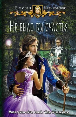 постер аудиокниги Любовь и вороны 1. Не было бы счастья - Елена Малиновская