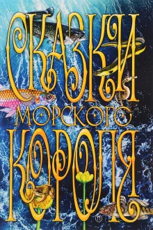 Сказки морского короля