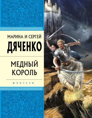 постер аудиокниги Бродячая Искра 2. Медный король - Марина и Сергей Дяченко