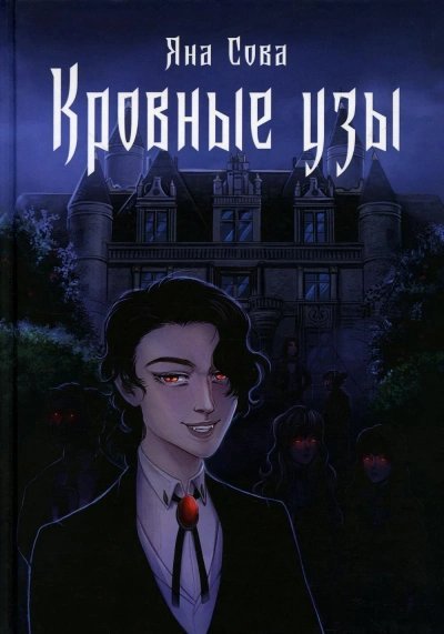 постер аудиокниги Кровные узы - Яна Сова