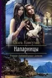 постер аудиокниги Мир Умавидэ и Транзисэу 2. Напарницы - Ольга Консуэло