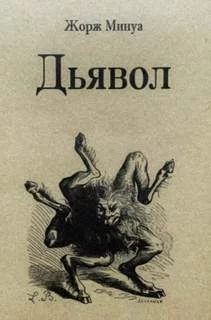 постер аудиокниги Дьявол - Минуа Жорж