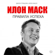 постер аудиокниги Илон Маск. Правила успеха