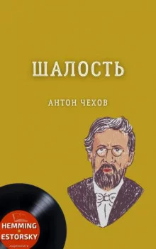 постер аудиокниги Шалость