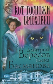 постер аудиокниги Кот госпожи Брюховец