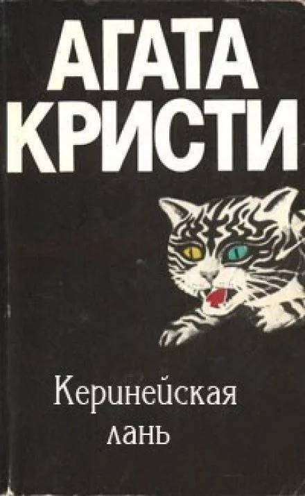 постер аудиокниги Киренейская лань - Агата Кристи