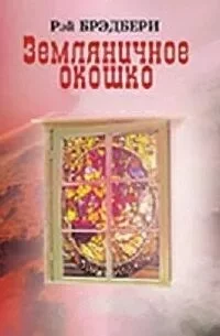 постер аудиокниги Земляничное окошко (Сборник) - Рэй Брэдбери