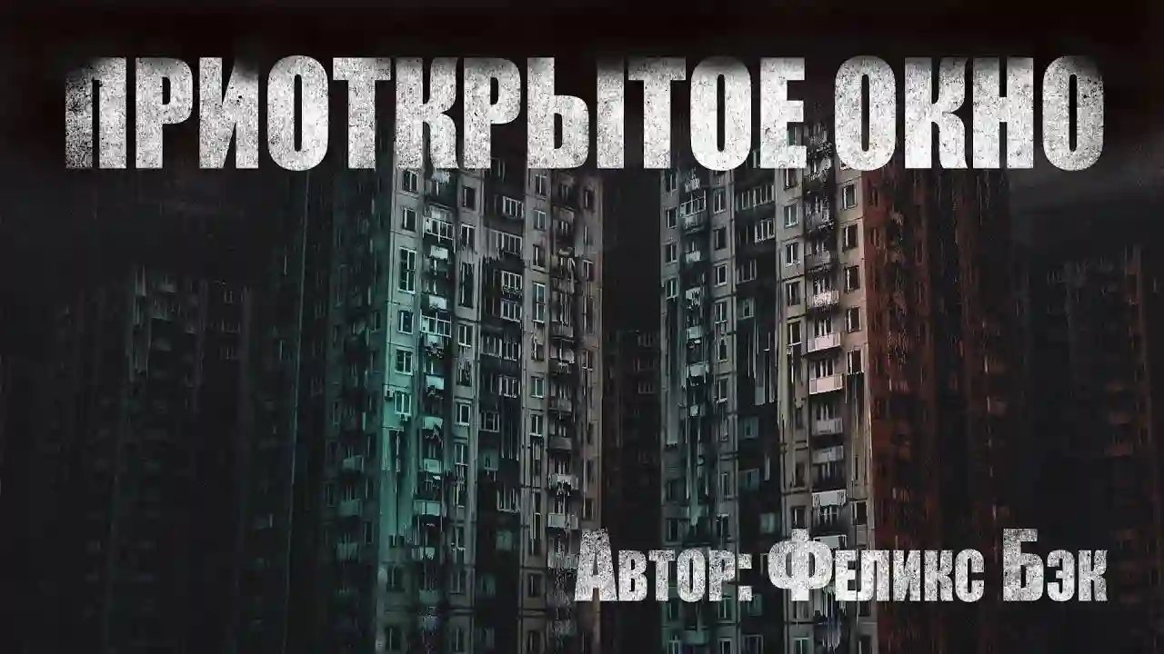 постер аудиокниги Приоткрытое окно