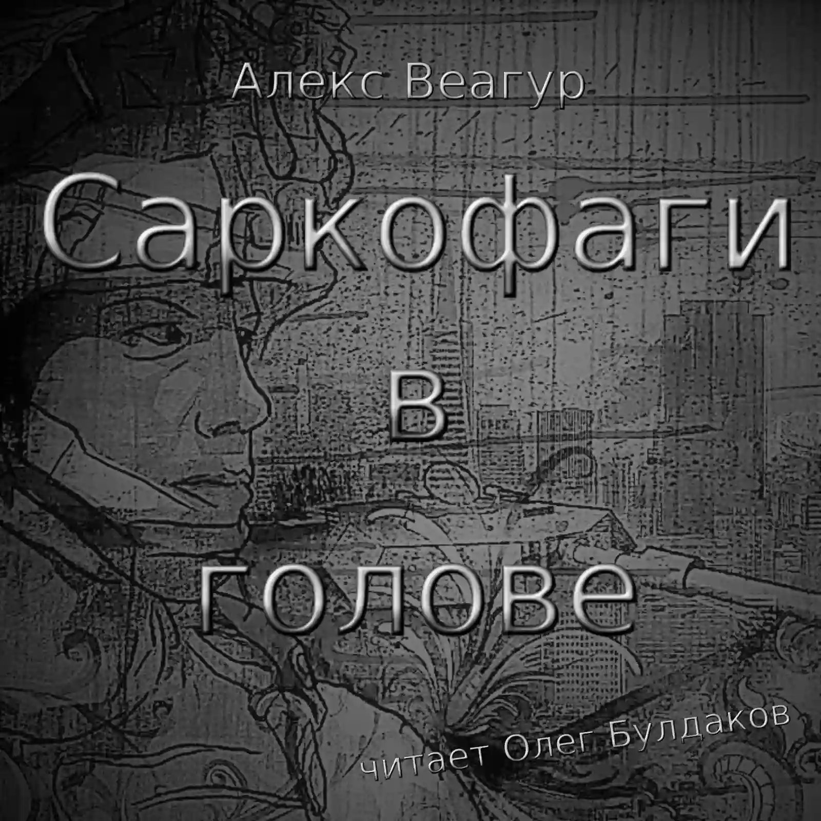 постер аудиокниги Саркофаги в голове