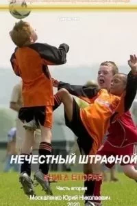постер аудиокниги Спартаковская футболка или Игра в офсайде 2. Нечестный штрафной. Книга вторая. Часть вторая - Юрий Москаленко