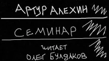 постер аудиокниги Семинар