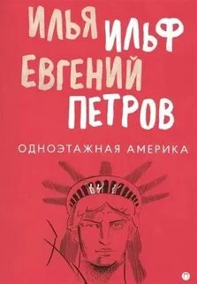 постер аудиокниги Одноэтажная Америка - Ильф Илья, Петров Евгений