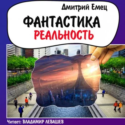 постер аудиокниги Фантастика. Реальность - Дмитрий Емец