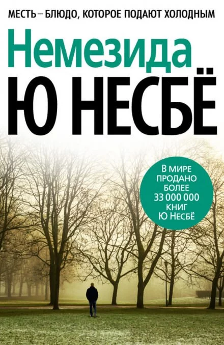 постер аудиокниги Немезида (Не было печали) - Ю Несбё