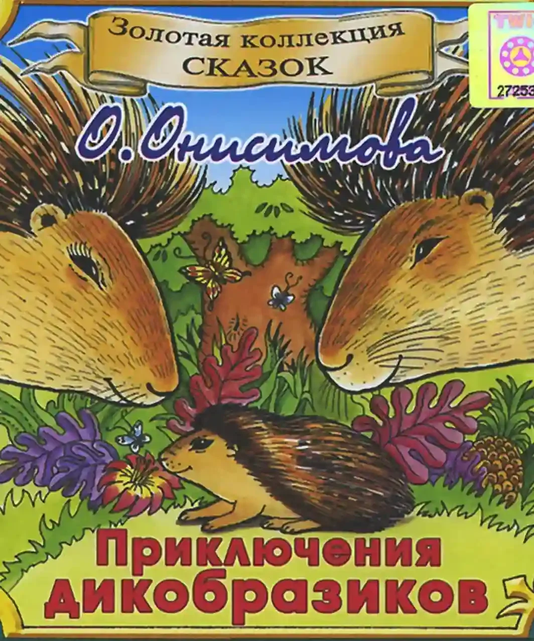 постер аудиокниги Приключения дикобразиков