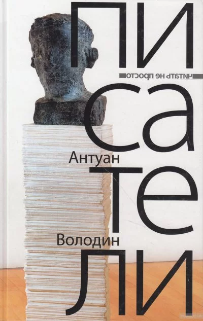 постер аудиокниги Писатели - Антуан Володин