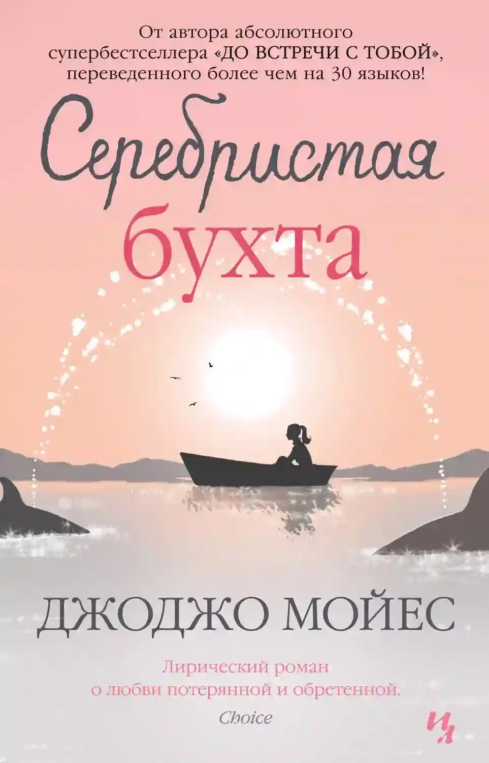 постер аудиокниги Серебристая бухта
