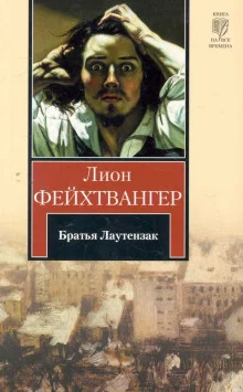 постер аудиокниги Братья Лаутензак