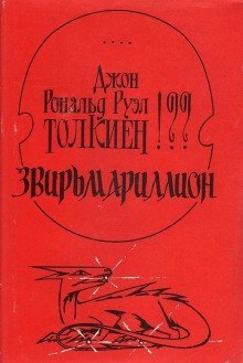 Звирьмариллион