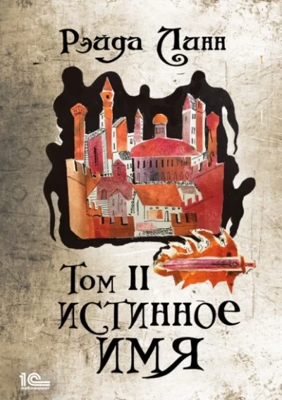 постер аудиокниги Истинное имя. Том 2 - Рэйда Линн