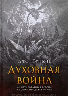 постер аудиокниги Духовная война