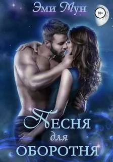 постер аудиокниги Песня для оборотня - Мун Эми