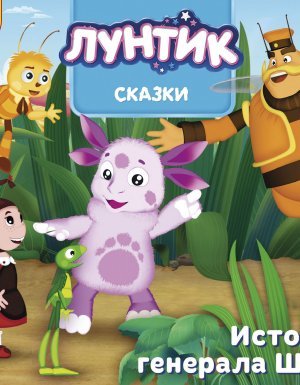 постер аудиокниги Лунтик. Сказки. Истории генерала Шера - Авторский коллектив