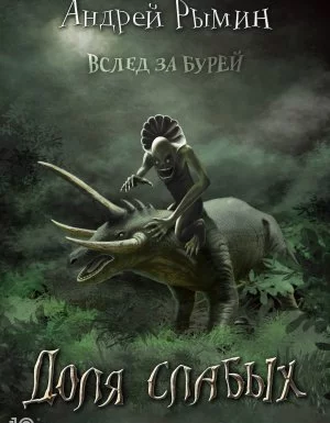 постер аудиокниги Вслед за Бурей 1. Доля слабых - Андрей Рымин