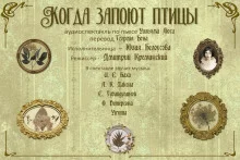 постер аудиокниги Когда запоют птицы